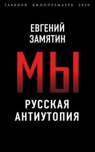Мы. Русская антиутопия