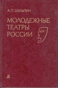 Молодежные театры России.