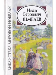 Иван Сергеевич Шмелев
