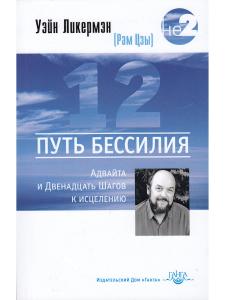 Путь бессилия. Адвайта и Двенадцать Шагов к исцелению