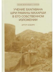 Учение Бхагавана Шри Раманы Махарши в Его собственном изложении 2-е изд.