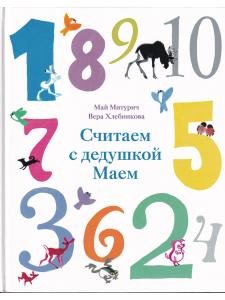Считаем с дедушкой Маем