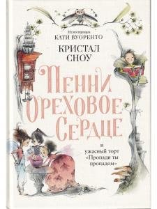 Пенни Ореховое Сердце и ужасный торт «Пропади ты пропадом»