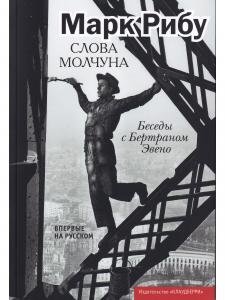 Слово молчуна