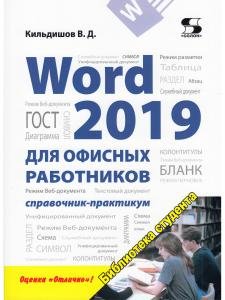 Word 2019 для офисных работников. Справочник-практикум