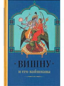 Вишну и Его вайшнавы с илл.