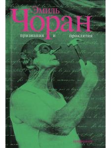 Признания и проклятия