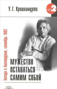 Кришнамурти У.Г. Мужество оставаться самим собой. Беседы в Амстердаме, сентябрь 1982 г. 2-е изд.