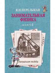 Занимательная физика, Книга 1