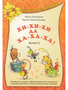 Каплунова И., Новоскольцева И. Хи-хи-хи да ха-ха-ха! Вып.2 (+ 1 CD)