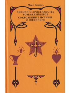 Лекции о христианстве розенкрейцеров. Сокровенные истины о Шекспире.