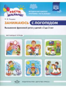 РАСТИ, МАЛЫШ! Занимаюсь с логопедом. Вызывание фразовой речи у детей  с 2 до 3 лет. Обучающая тетрадь. ФГОС
