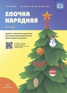 Елочка нарядная. Пособие с магнитными картинками для автоматизации произношения звуков позднего онтогенеза.5-7лет. ФГОС.