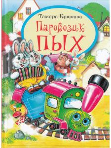 Паровозик ПЫХ