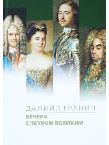 Вечера с Петром Великим