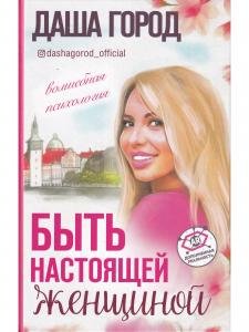Быть настоящей женщиной: волшебная психология. С дополненной реальностью! 