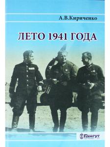 Лето 1941 года. Т.1