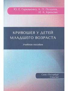 Кривошея у детей младшего возраста : учебное пособие