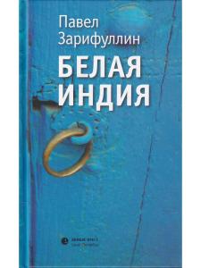 Зарифуллин П. Белая Индия. Поиски Царства Пресвитера Иоанна. Статьи, эссе
