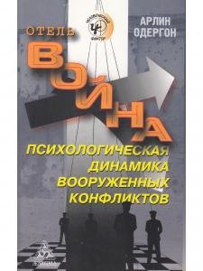 Отель Война. Психологическая динамика вооруженных конфликтов