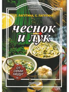Лагутины Л.и С. Чеснок и лук (от семи недуг)