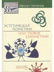 Эстетическая геометрия или теория симметрий