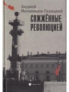 Сожжённые революцией