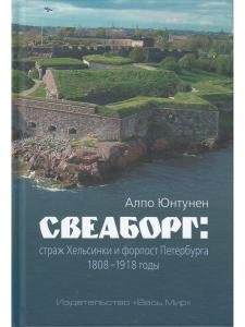 Свеаборг: страж Хельсинки и форпост Петербурга