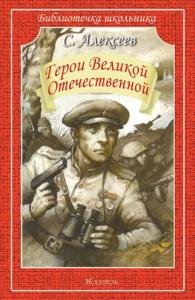 Герои Великой Отечественной Новинка!