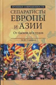 Сепаратисты Европы и Азии