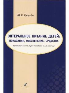 Энтеральное питание детей: показания, обеспечение, средства. Практическое руководство для врачей