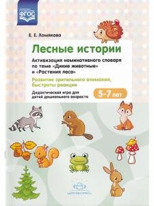 Лесные Истории.Активизация номинативного словаря по теме "Дикие животные" и "Растения леса". Развитие зрительного внимания, быстроты реакции. Дидактическая игра для детей дошкольного возраста. 5-7 лет. ФГОС.