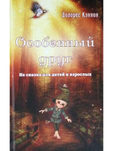 Особенный друг
