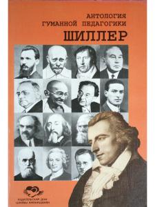 Шиллер. Антология гуманной педагогики