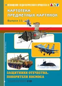 Картотека предметных картинок. Выпуск 11. Защитники отечества. Покорители космоса.