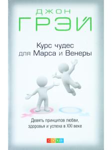 Курс чудес для Марса и Венеры
