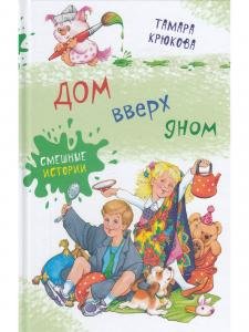 Дом вверх дном