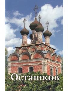 Осташков. Путеводитель