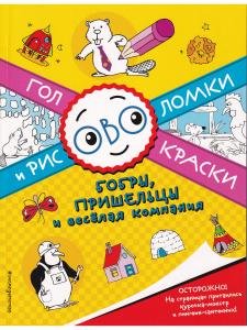 Бобры, пришельцы и веселая компания