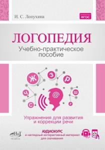 Логопедия. Упражнения для коррекции и развития речи: учебно-практическое пособие»  + аудиокурс и наглядный интерактивный материал для скачивания