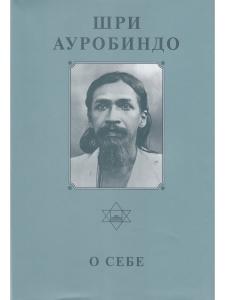 Шри Ауробиндо. Собрание сочинений. Том 26. О себе
