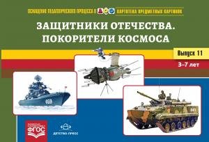 Картотека предметных картинок. Выпуск 11. Защитники Отечества. Покорители космоса. 3-7 лет.(Новый формат) ФГОС. Наглядный дидактический материал.