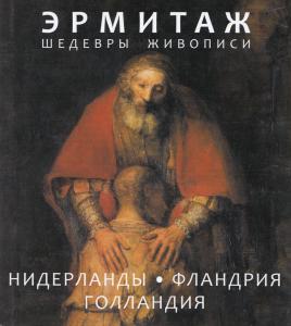 Эрмитаж. Нидерланды Фландрия Голландия