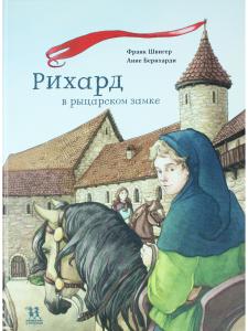 Рихард в рыцарском замке
