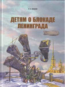 Детям о блокаде Ленинграда