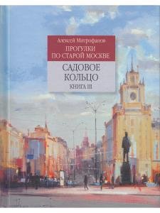 Садовое кольцо. Книга 3