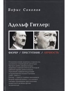 Адольф Гитлер. Фюрер. Преступник. Личность