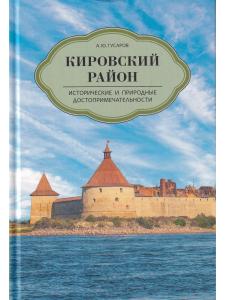 Кировский район. Исторические и природные достопримечательности