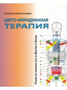 Цвето-меридианная терапия