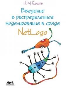 Введение в распределенное моделирование в среде NetLogo